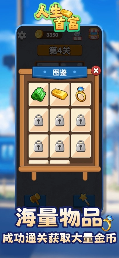 人生首富截图3