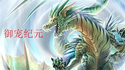 御宠纪元截图2