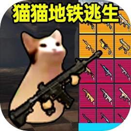 猫猫地铁逃生正版