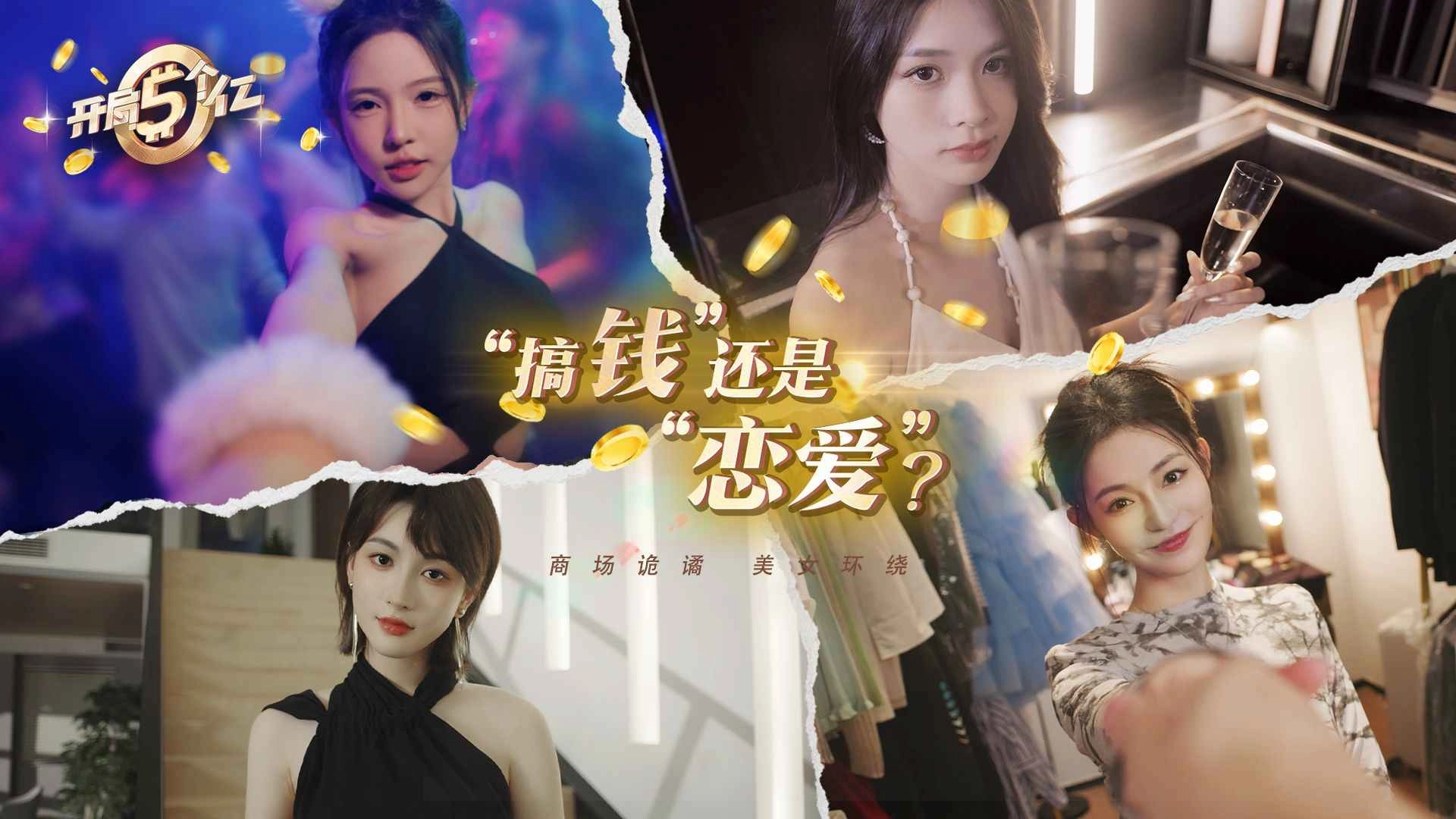 开局五个亿截图2