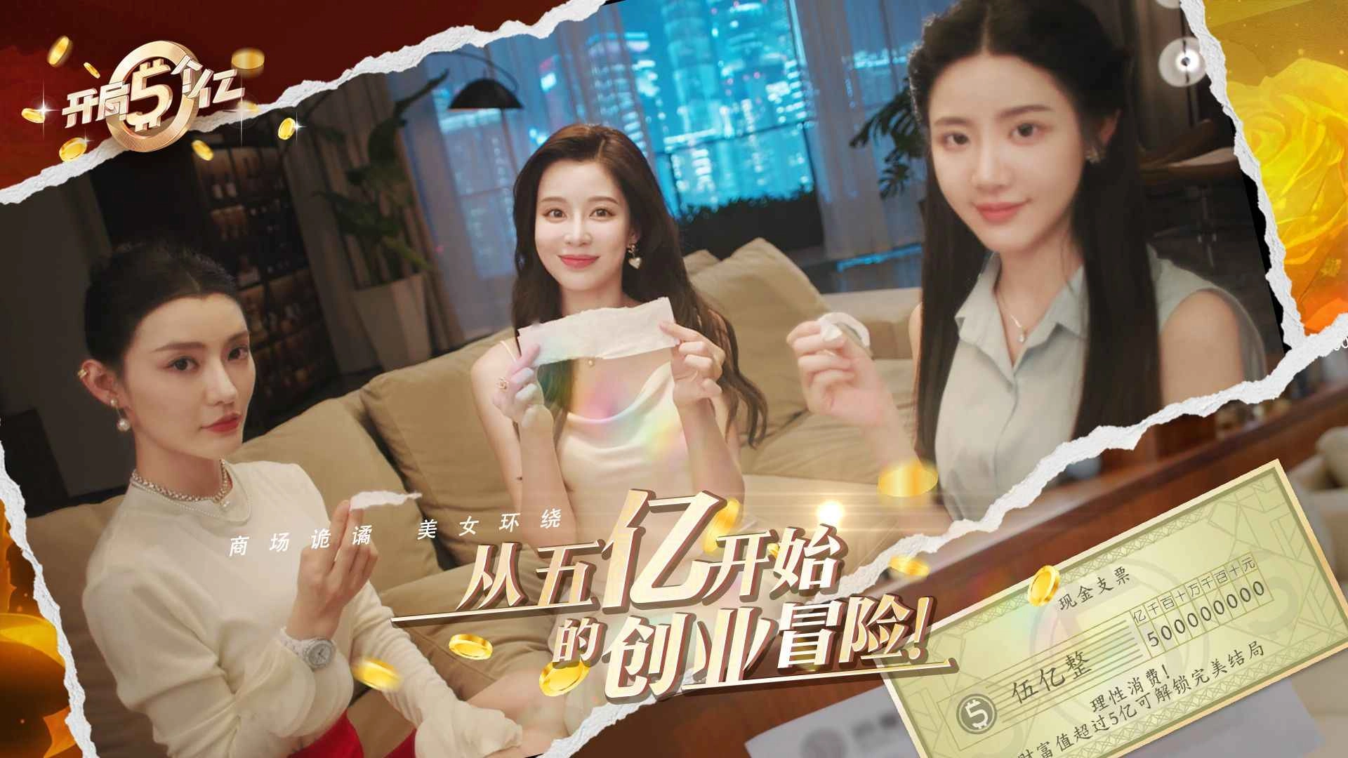 开局五个亿截图1