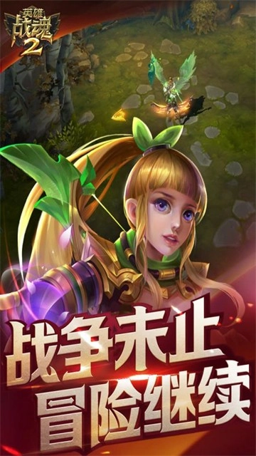 英雄战魂2截图4
