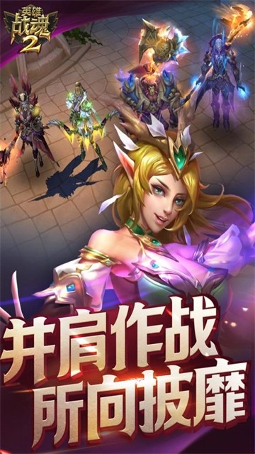 英雄战魂2截图3