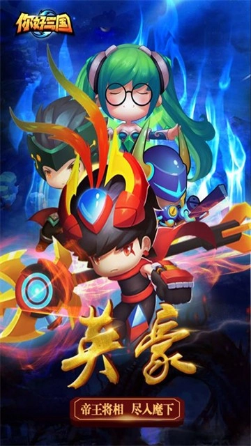 你好三国截图1