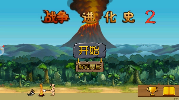 战争进化史2手机版截图2