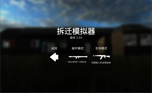 拆迁游戏截图2