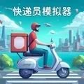 快递员模拟器中文版