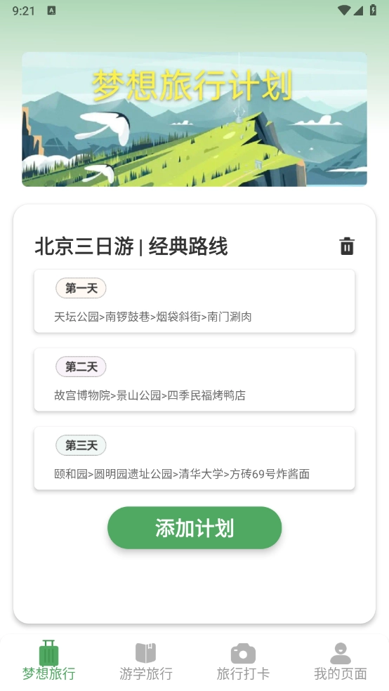 梦想旅行截图2