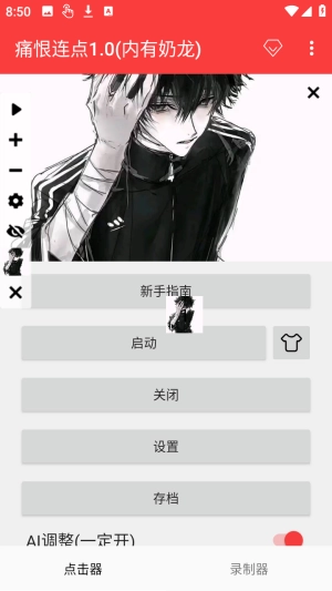 痛恨连点截图2