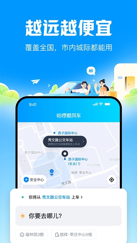 哈啰顺风车截图1