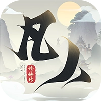 新凡人修仙传正版