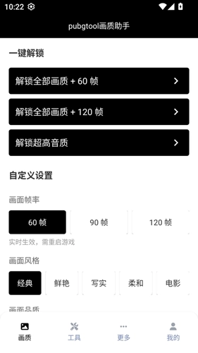 pubgtool画质助手120帧安卓版截图0
