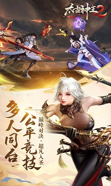 太古神王2最新版截图4