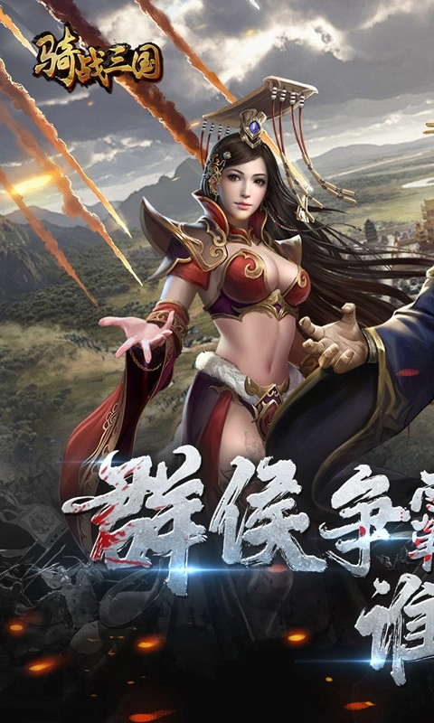 骑战三国vivo版截图0