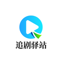 追剧驿站电视版