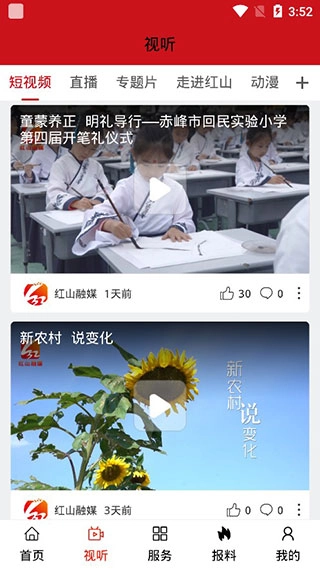 红山融媒安卓版截图3
