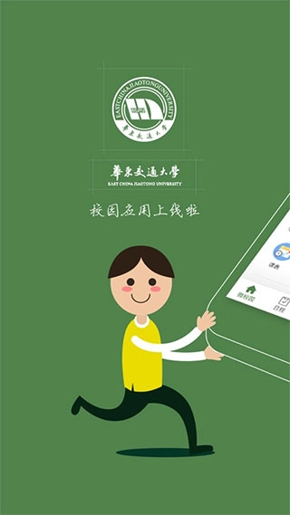 智慧交大截图0
