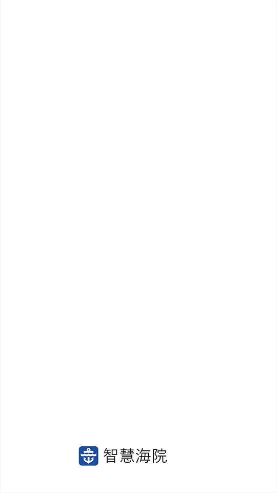 智慧海院手机版截图4
