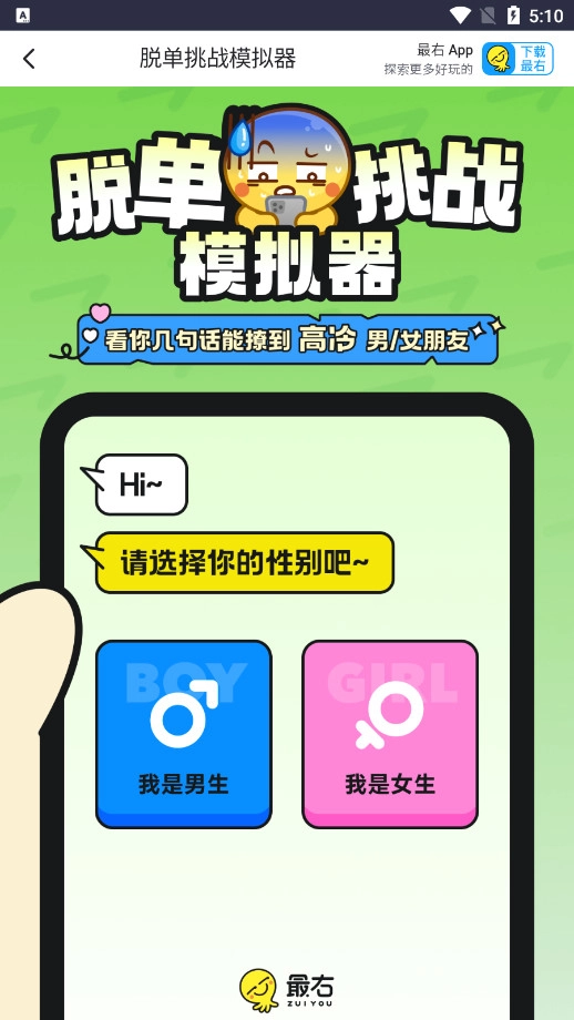 脱单模拟器游戏截图0