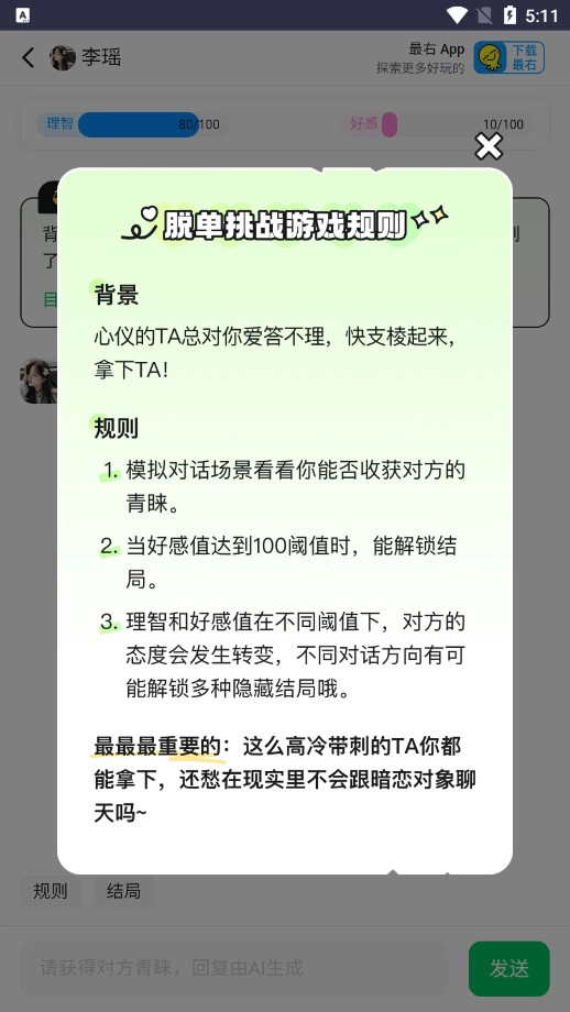 脱单模拟器游戏截图3