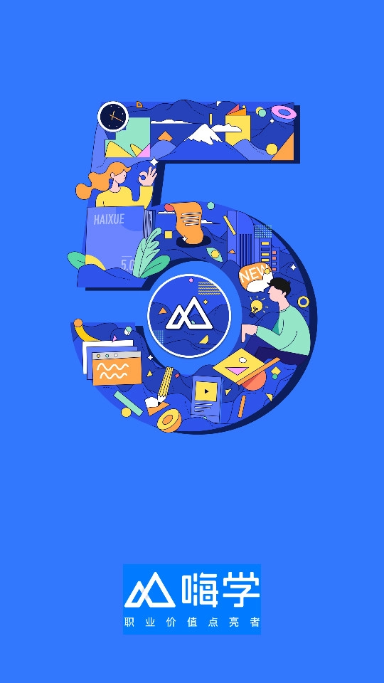 嗨学课堂截图8