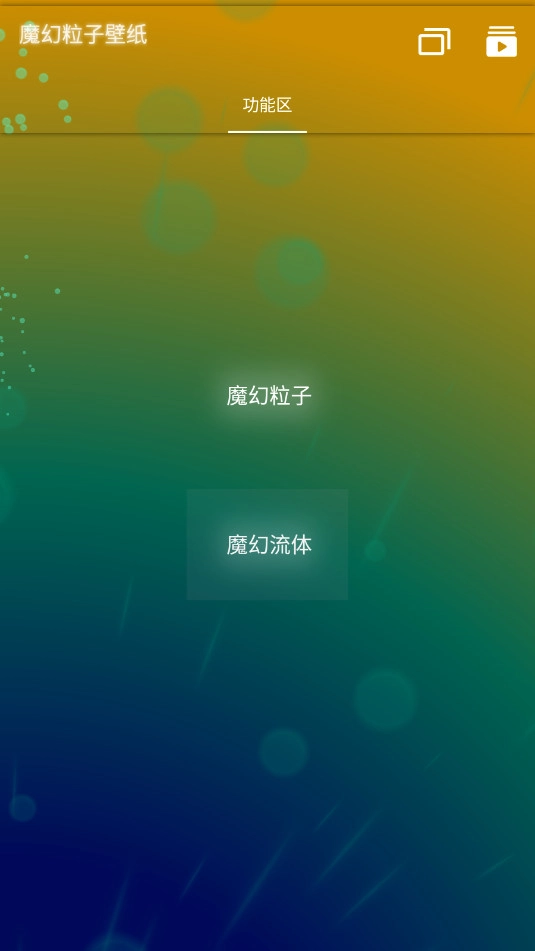 魔幻粒子壁纸安卓版截图9