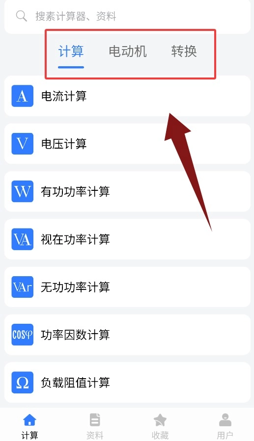电工计算免费下载