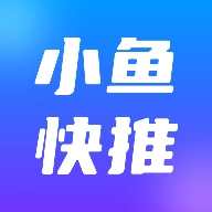 小鱼快推