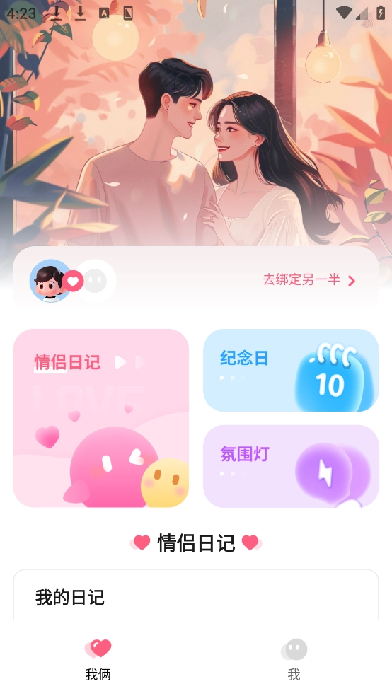 情侣小日常软件截图3