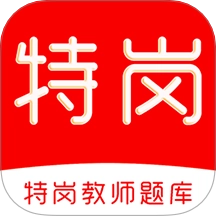 特岗教师刷题库