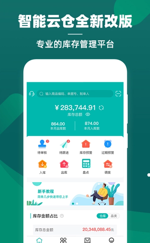 智能云仓库存管理截图4