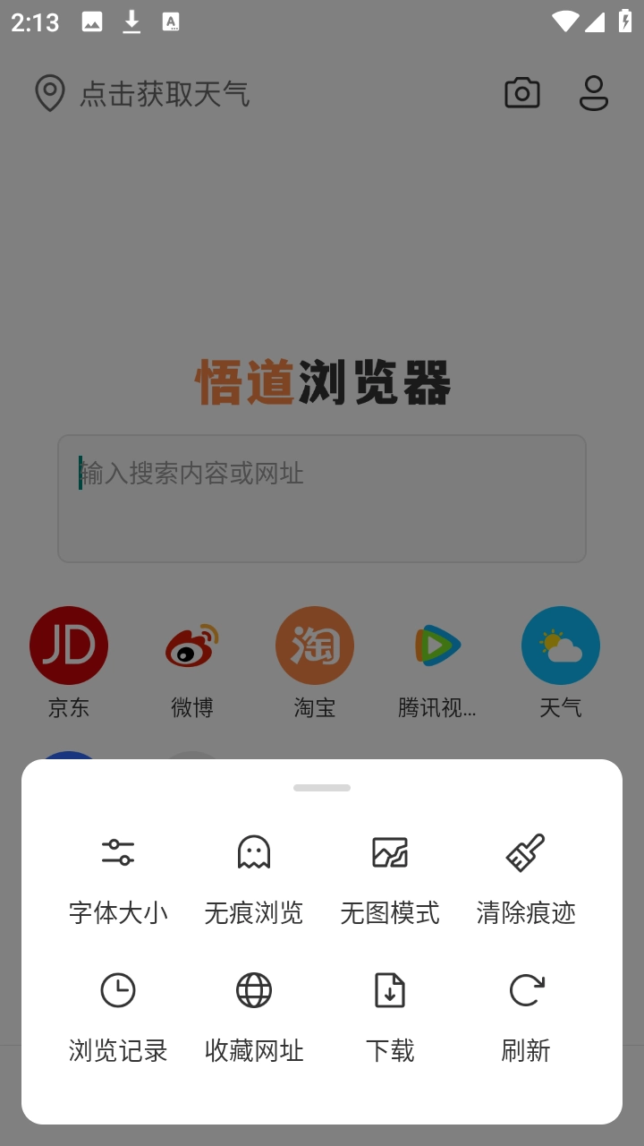 悟道浏览器截图1