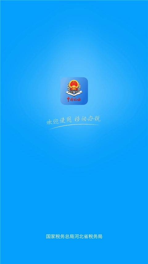 河北税务截图3