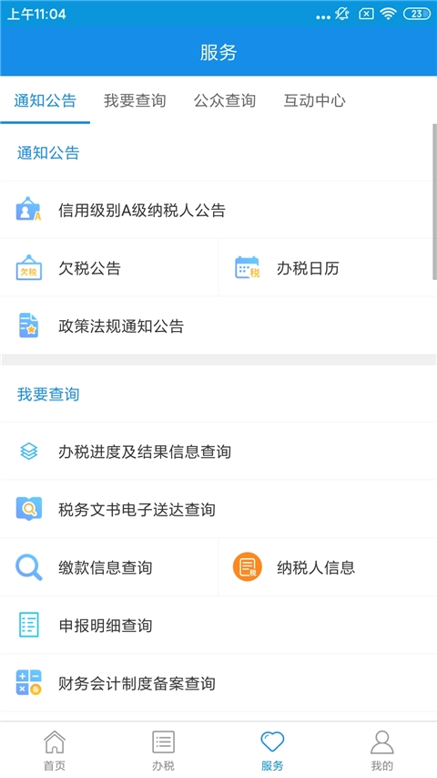 河北税务截图0