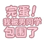 完蛋我被男同学包围了