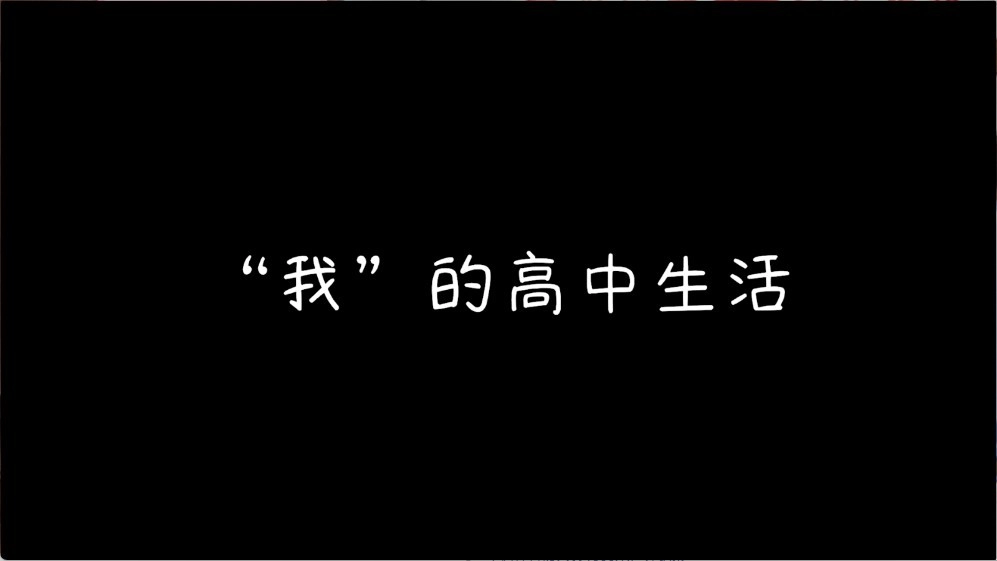 完蛋我被男同学包围了截图0
