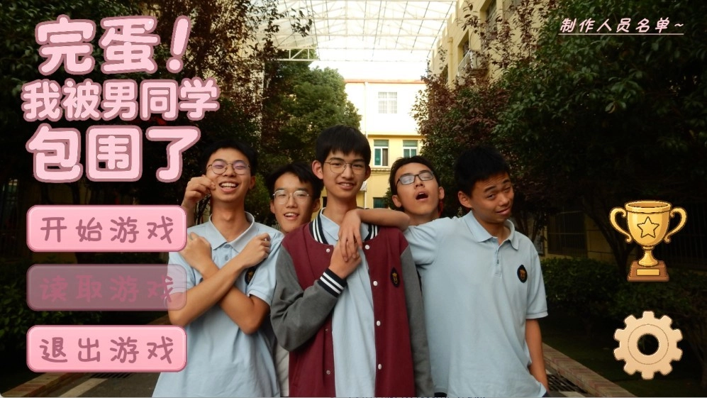 完蛋我被男同学包围了截图2