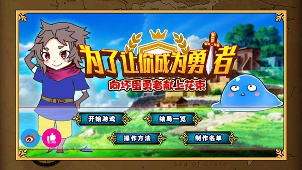 为了让你成为勇者截图2