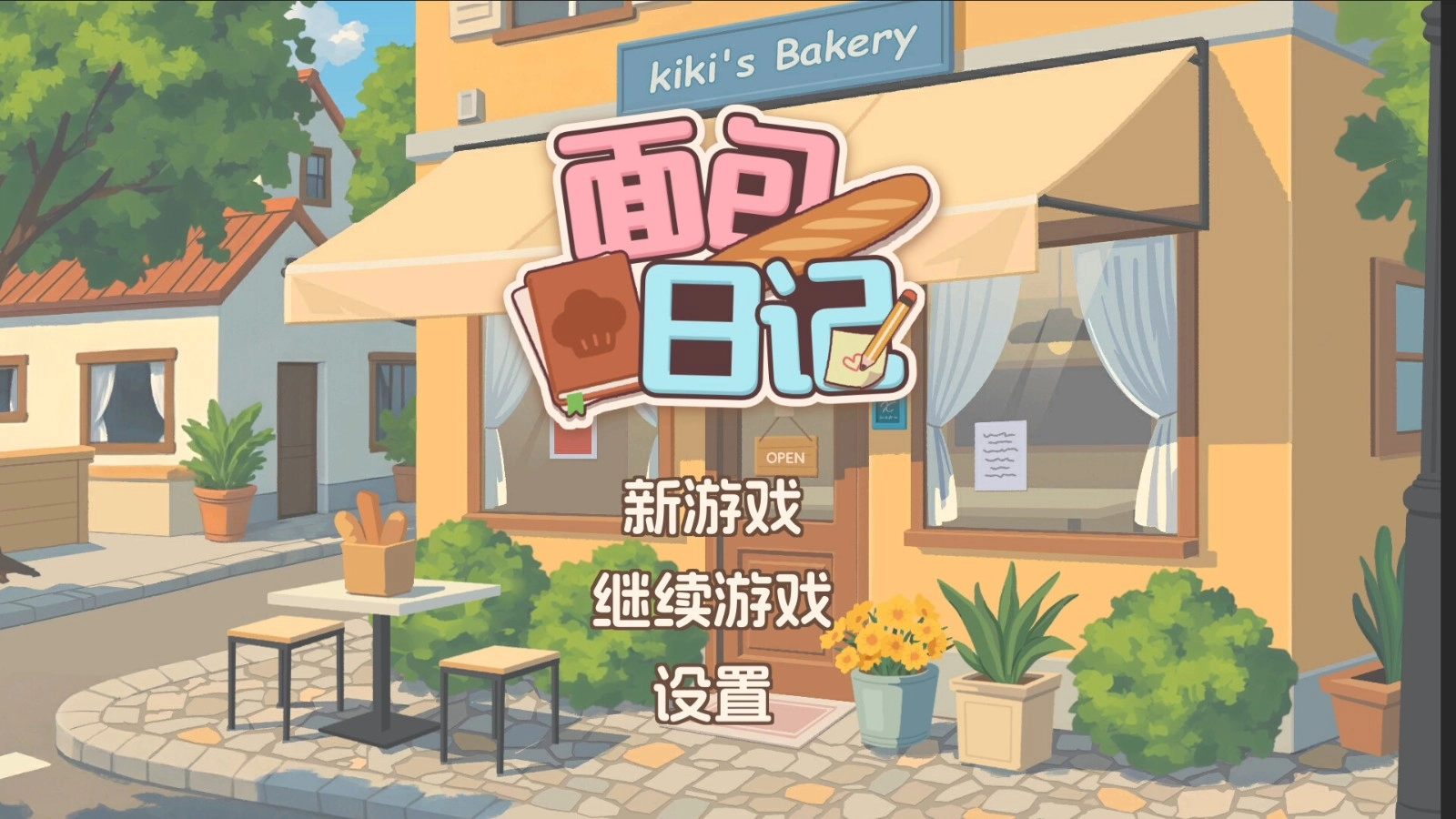 面包日记截图0