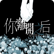 你离开之后最新版