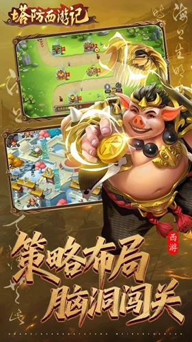 塔防西游记安卓版截图0