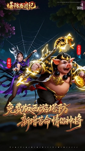 塔防西游记安卓版截图4