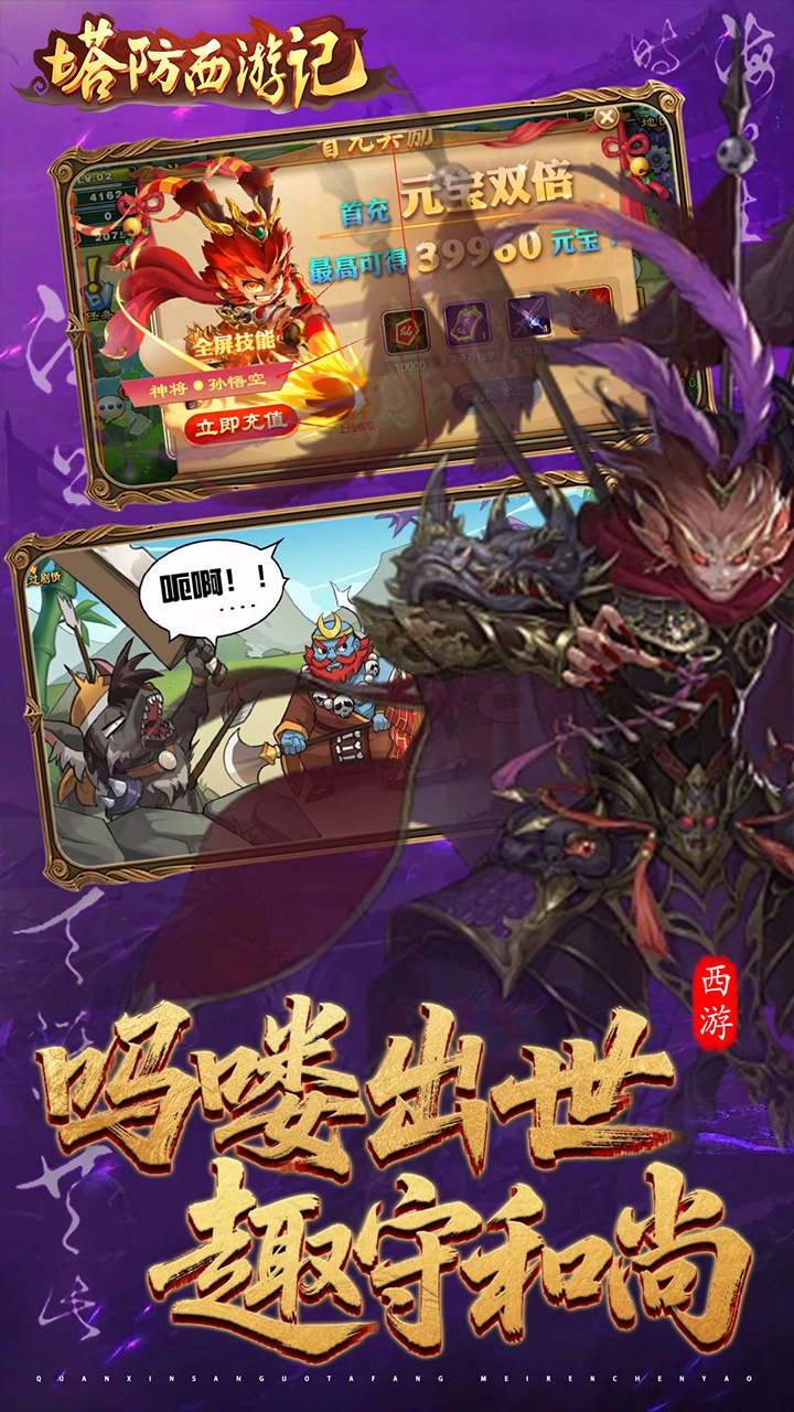 塔防西游记正版截图0