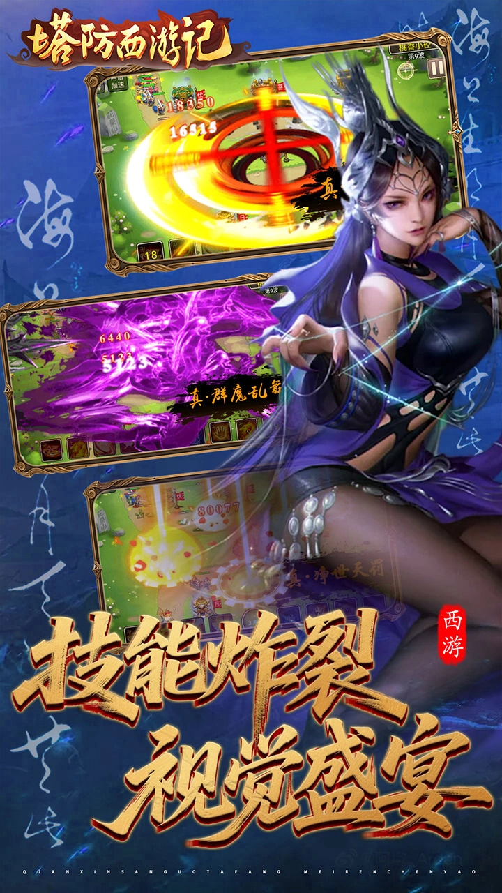 塔防西游记正版截图3