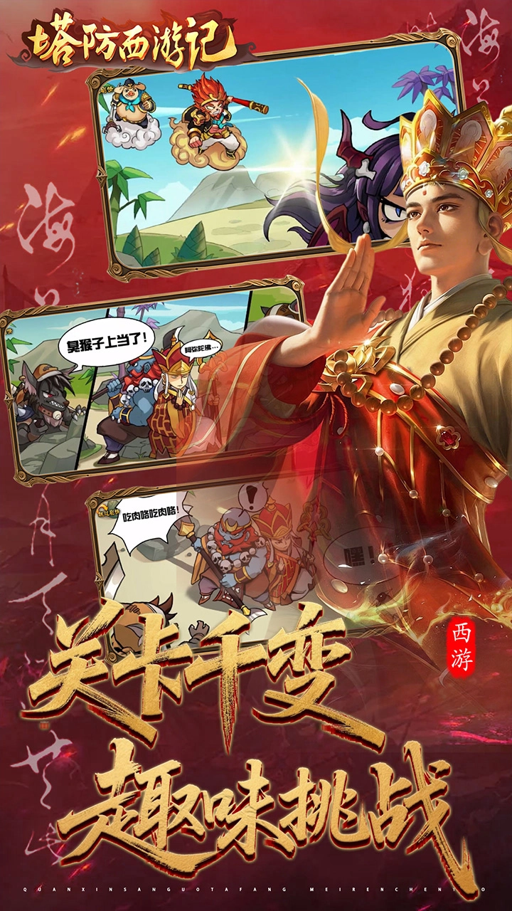 塔防西游记正版截图4