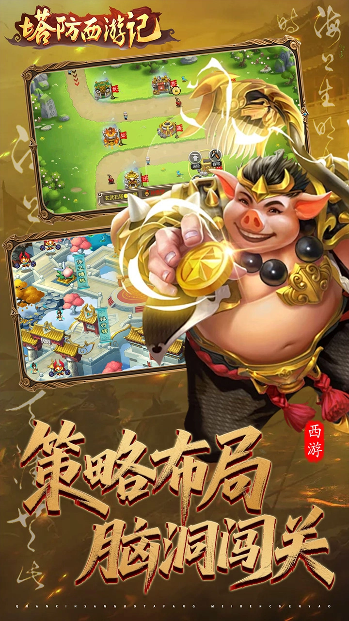 塔防西游记正版截图5