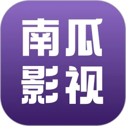 南瓜影视大全免费追剧