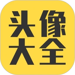 头像大全最新版