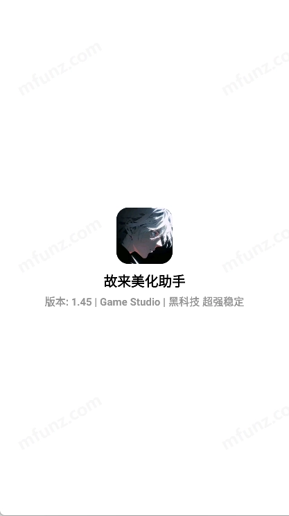 故来美化助手免费安装  手机版截图1
