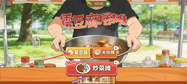 霉豆腐摆摊免费下载